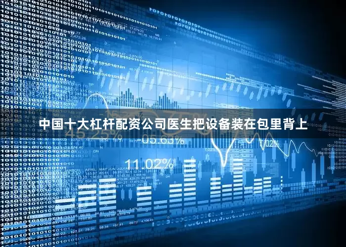 中国十大杠杆配资公司医生把设备装在包里背上