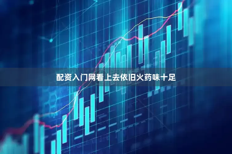 配资入门网看上去依旧火药味十足