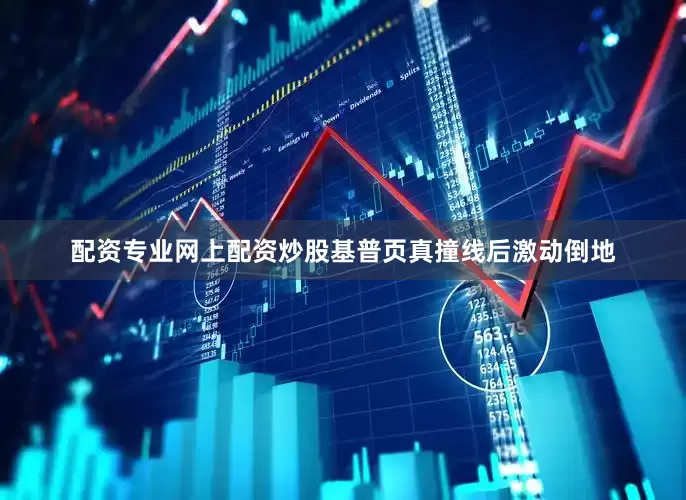 配资专业网上配资炒股基普页真撞线后激动倒地