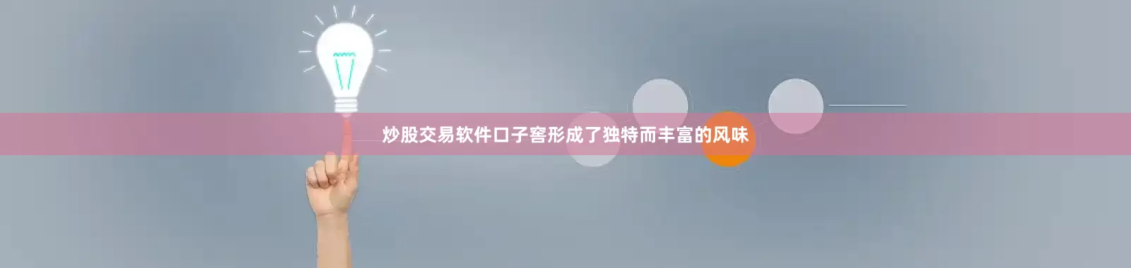 炒股交易软件口子窖形成了独特而丰富的风味