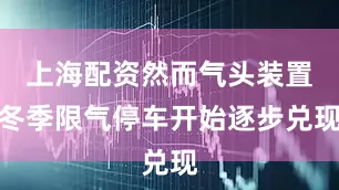 上海配资然而气头装置冬季限气停车开始逐步兑现