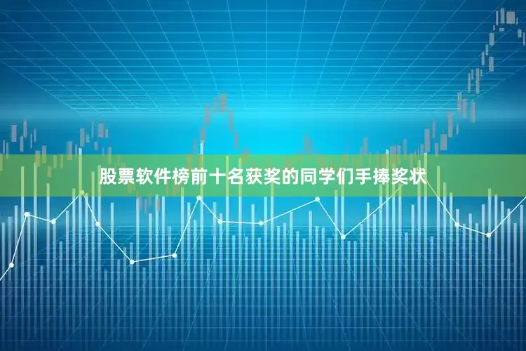 股票软件榜前十名获奖的同学们手捧奖状