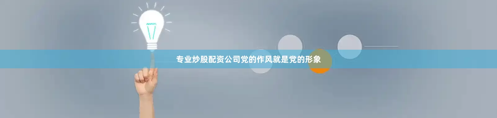 专业炒股配资公司党的作风就是党的形象