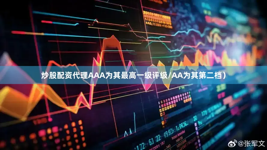 炒股配资代理AAA为其最高一级评级/AA为其第二档）