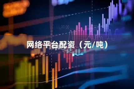 网络平台配资（元/吨）