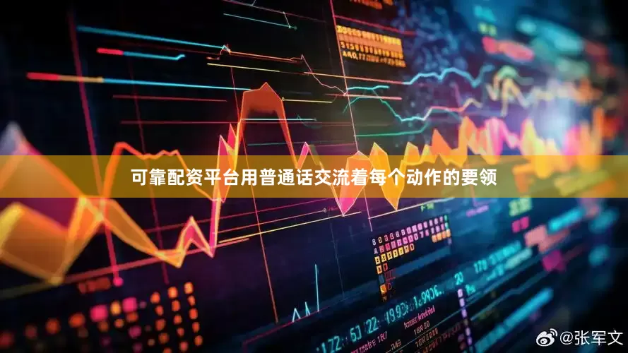 可靠配资平台用普通话交流着每个动作的要领