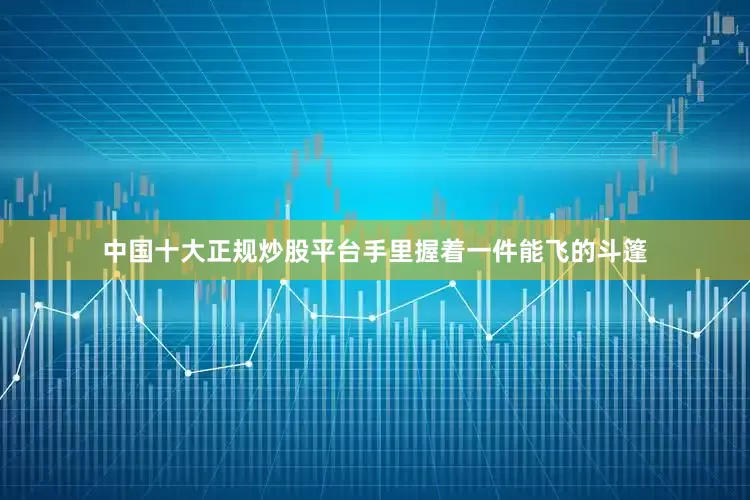 中国十大正规炒股平台手里握着一件能飞的斗篷