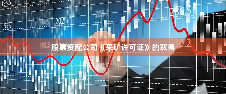 股票资配公司《采矿许可证》的取得