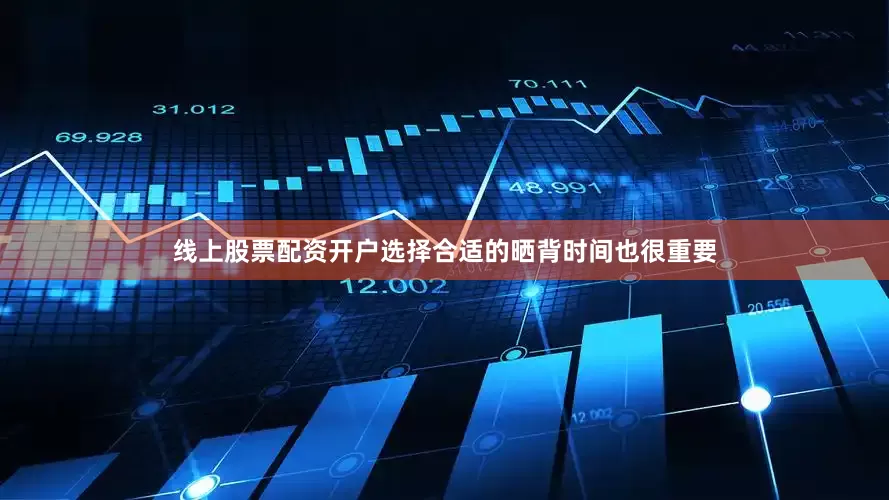线上股票配资开户选择合适的晒背时间也很重要