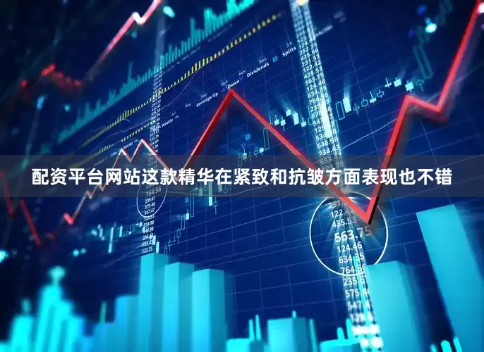 配资平台网站这款精华在紧致和抗皱方面表现也不错