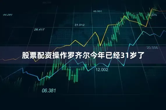 股票配资操作罗齐尔今年已经31岁了