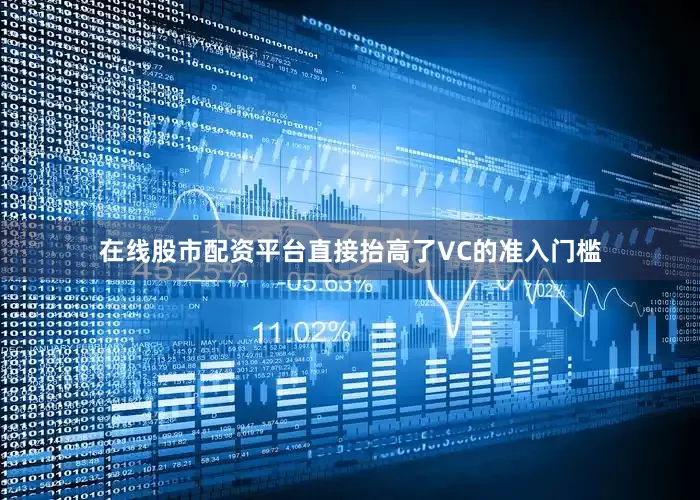 在线股市配资平台直接抬高了VC的准入门槛