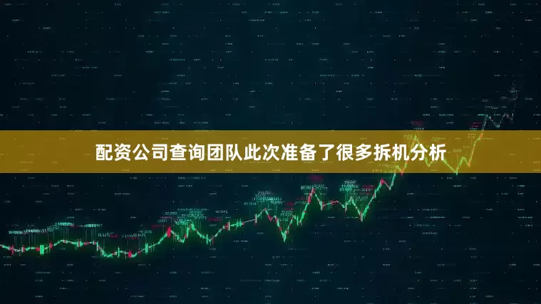 配资公司查询团队此次准备了很多拆机分析