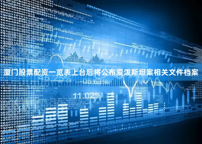 厦门股票配资一览表上台后将公布爱泼斯坦案相关文件档案