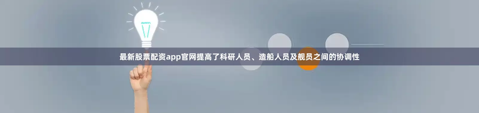 最新股票配资app官网提高了科研人员、造船人员及舰员之间的协调性