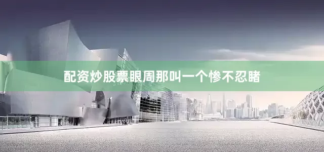 配资炒股票眼周那叫一个惨不忍睹