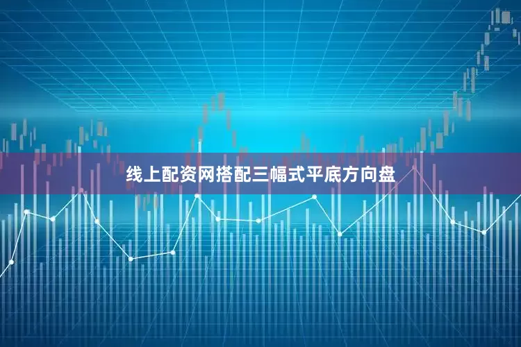 线上配资网搭配三幅式平底方向盘