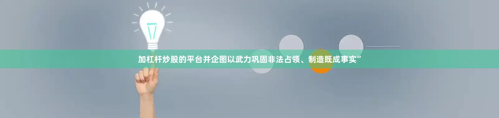 加杠杆炒股的平台并企图以武力巩固非法占领、制造既成事实”