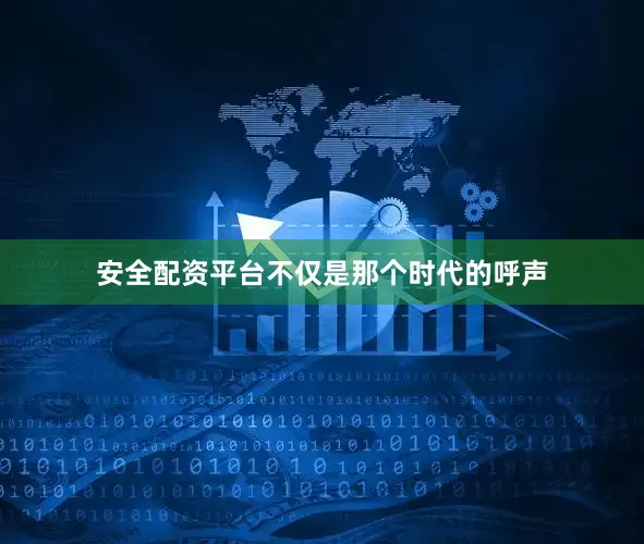 安全配资平台不仅是那个时代的呼声