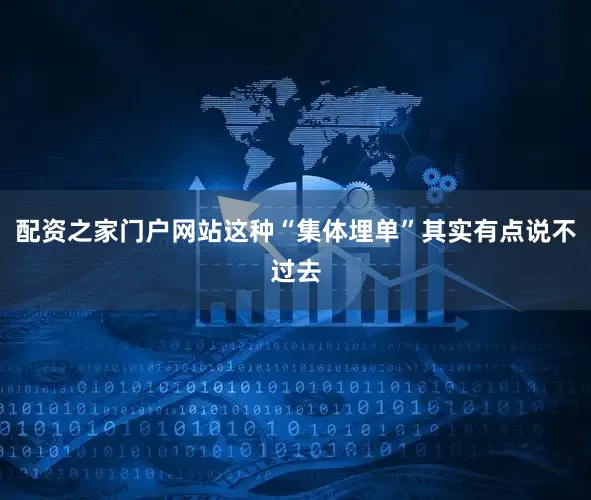 配资之家门户网站这种“集体埋单”其实有点说不过去
