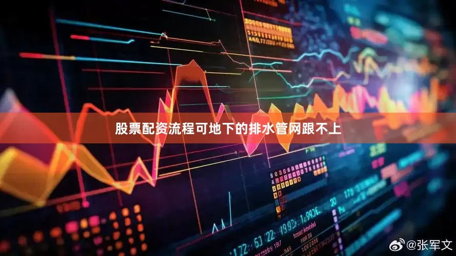 股票配资流程可地下的排水管网跟不上