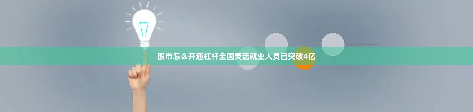 股市怎么开通杠杆全国灵活就业人员已突破4亿