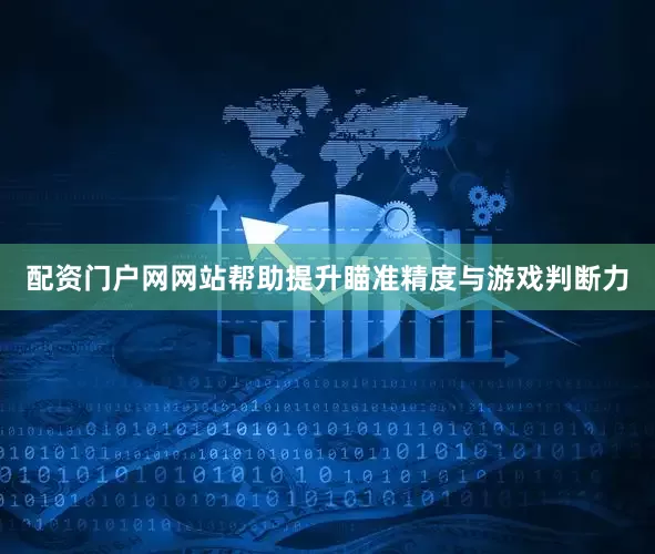配资门户网网站帮助提升瞄准精度与游戏判断力