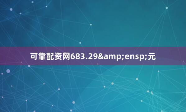 可靠配资网683.29&ensp;元