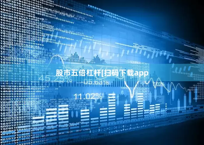股市五倍杠杆　　　　[扫码下载app