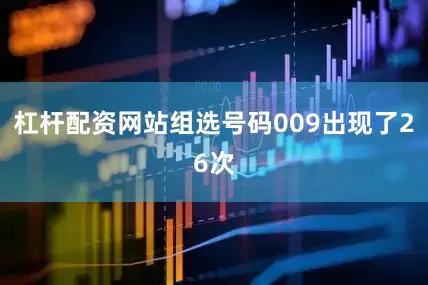 杠杆配资网站组选号码009出现了26次