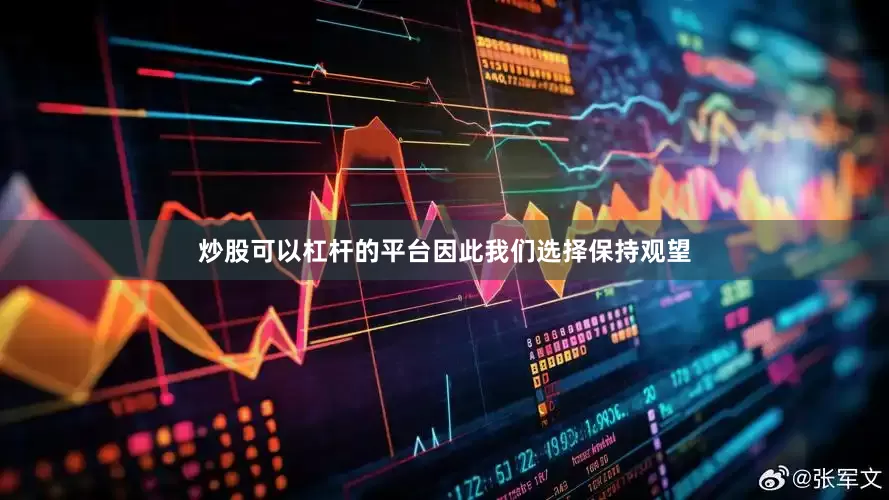 炒股可以杠杆的平台因此我们选择保持观望