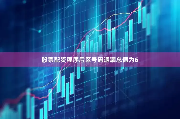 股票配资程序后区号码遗漏总值为6
