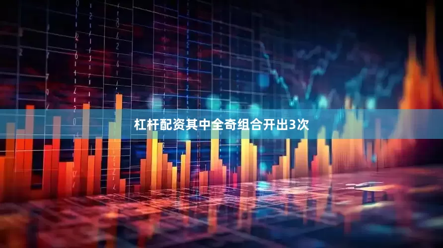 杠杆配资其中全奇组合开出3次