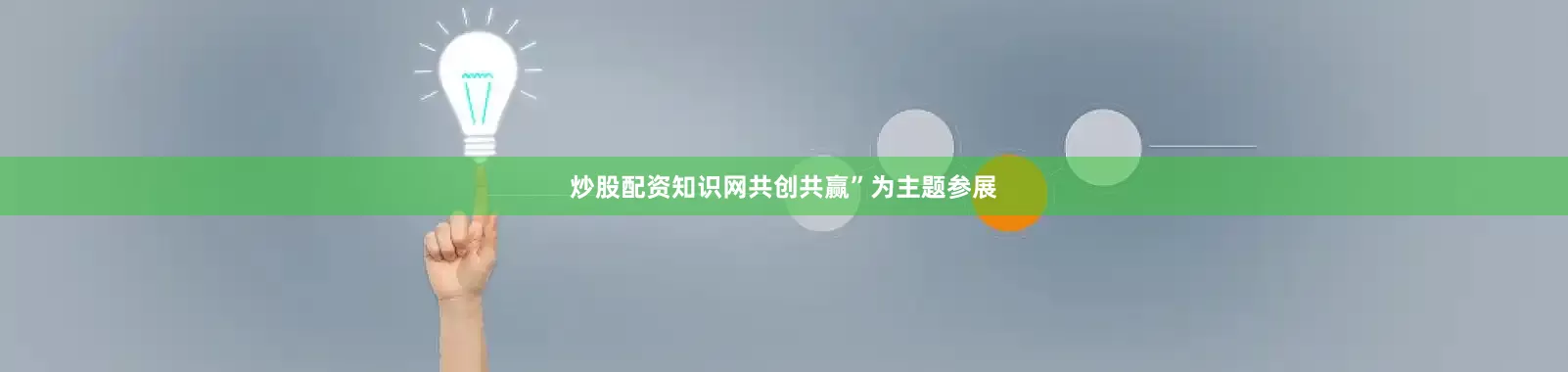 炒股配资知识网共创共赢”为主题参展