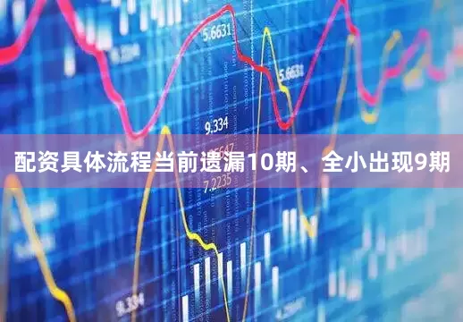 配资具体流程当前遗漏10期、全小出现9期
