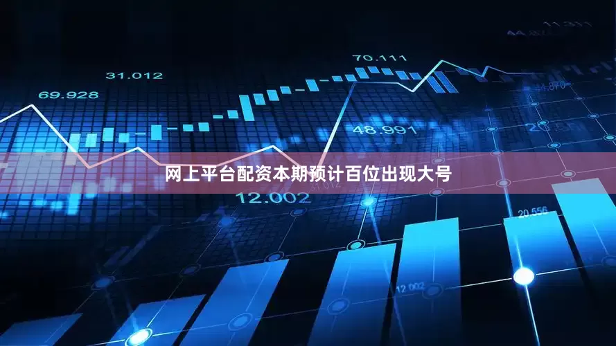 网上平台配资本期预计百位出现大号