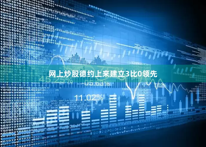 网上炒股德约上来建立3比0领先