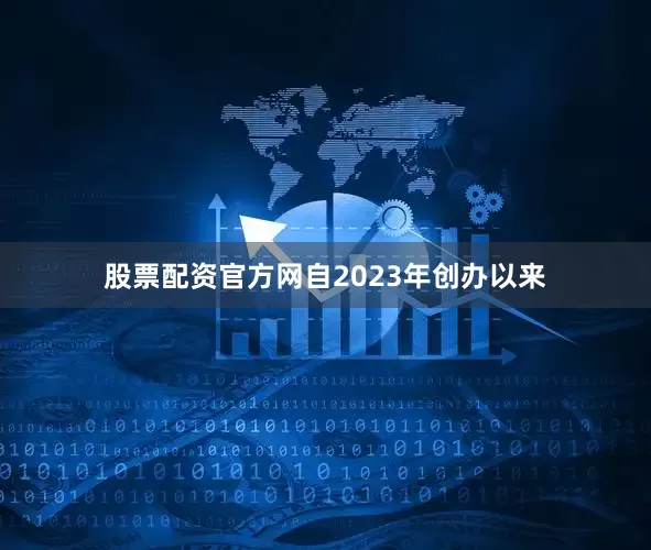 股票配资官方网自2023年创办以来