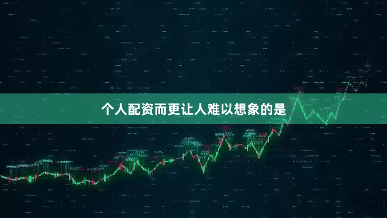 个人配资而更让人难以想象的是