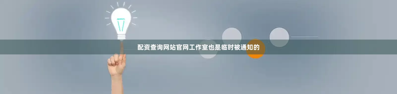配资查询网站官网工作室也是临时被通知的