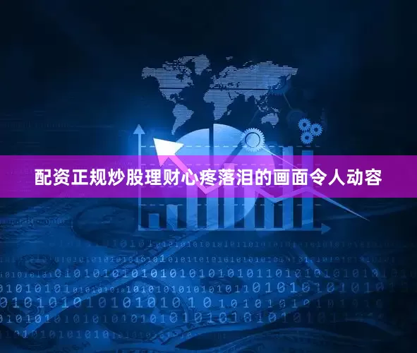 配资正规炒股理财心疼落泪的画面令人动容