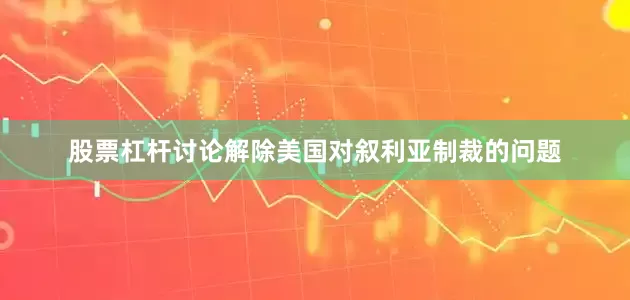 股票杠杆讨论解除美国对叙利亚制裁的问题