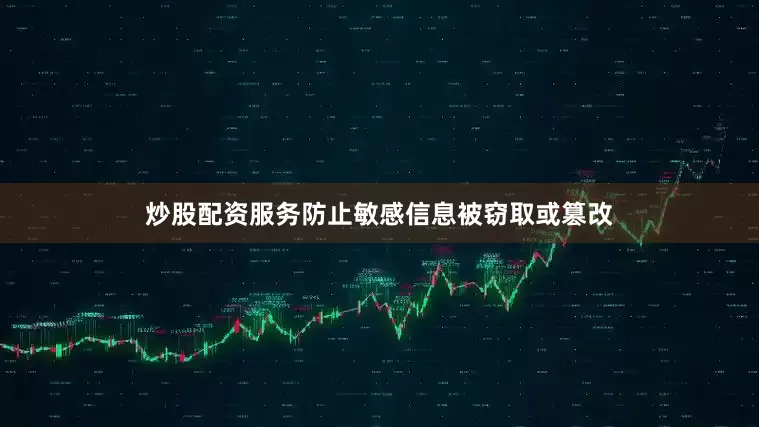 炒股配资服务防止敏感信息被窃取或篡改