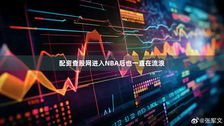 配资查股网进入NBA后也一直在流浪