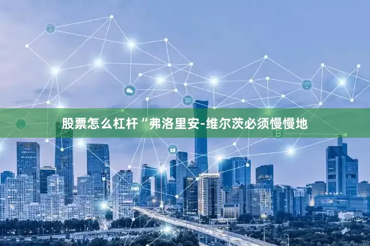 股票怎么杠杆“弗洛里安-维尔茨必须慢慢地