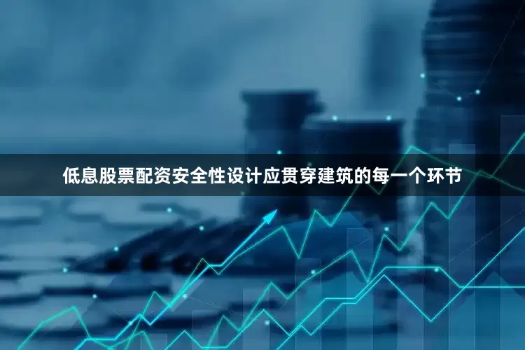 低息股票配资安全性设计应贯穿建筑的每一个环节
